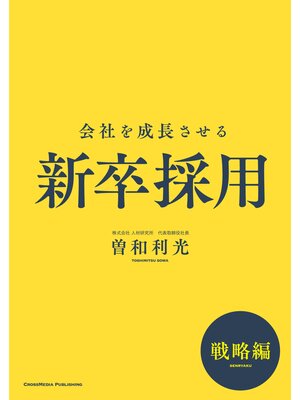 cover image of 会社を成長させる新卒採用　戦略編